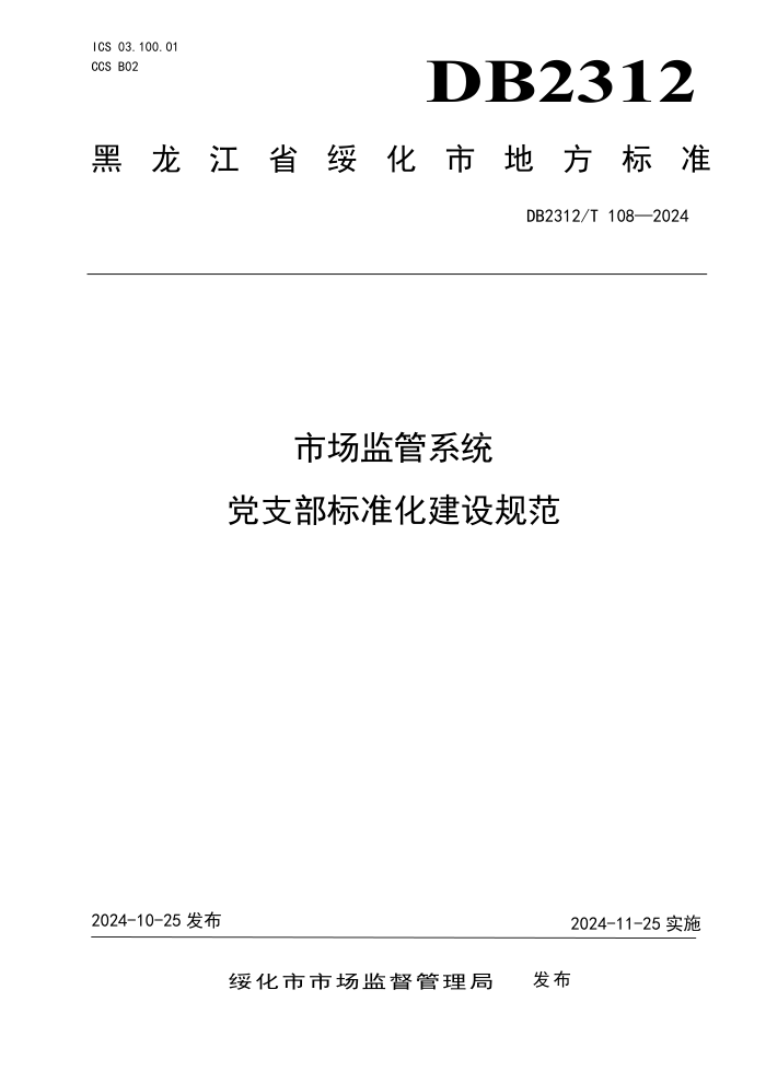 DB2312/T 108-2024 市场监管系统 党支部标准化建设规范