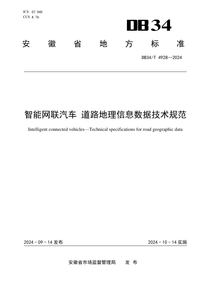 DB34/T 4928-2024 智能网联汽车道路地理信息数据技术规范