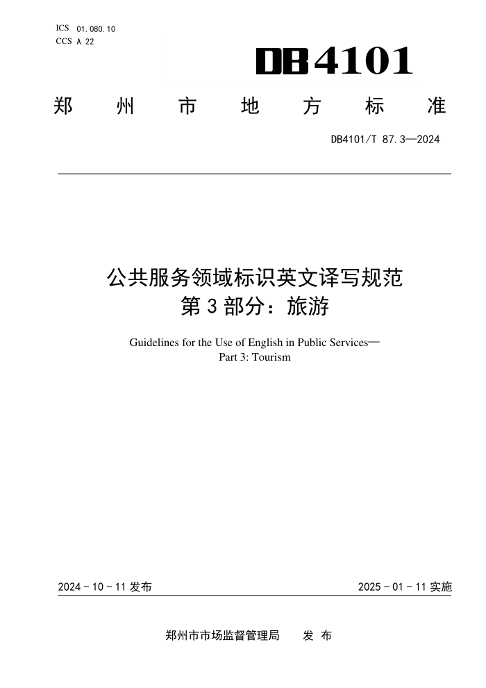 DB4101/T 87.3-2024 公共服务领域标识英文译写规范 第3部分:旅游