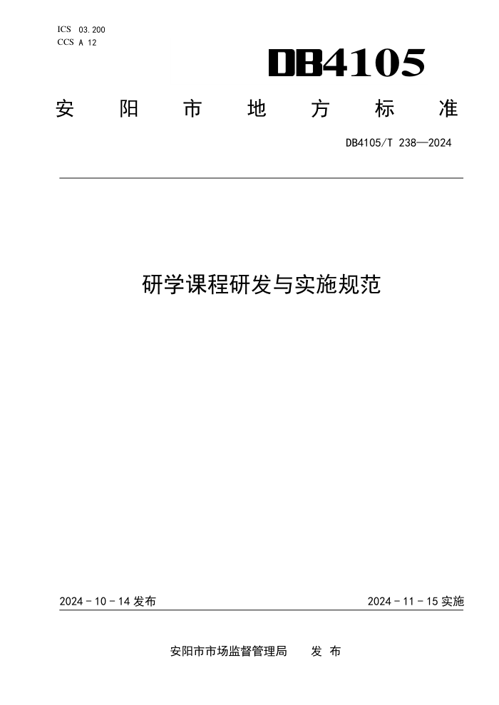 DB4105/T 238-2024 研学课程研发与实施规范