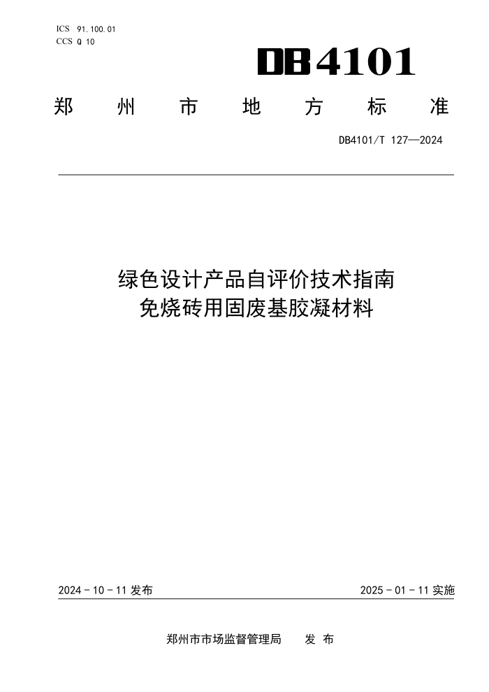 DB4101/T 127-2024 ɫƲƷۼָ שù̷ϻ