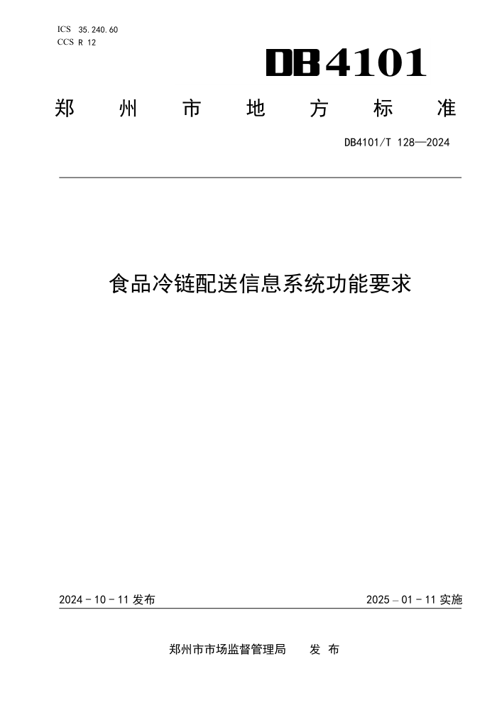 DB4101/T 128-2024 食品冷链配送信息系统功能要求