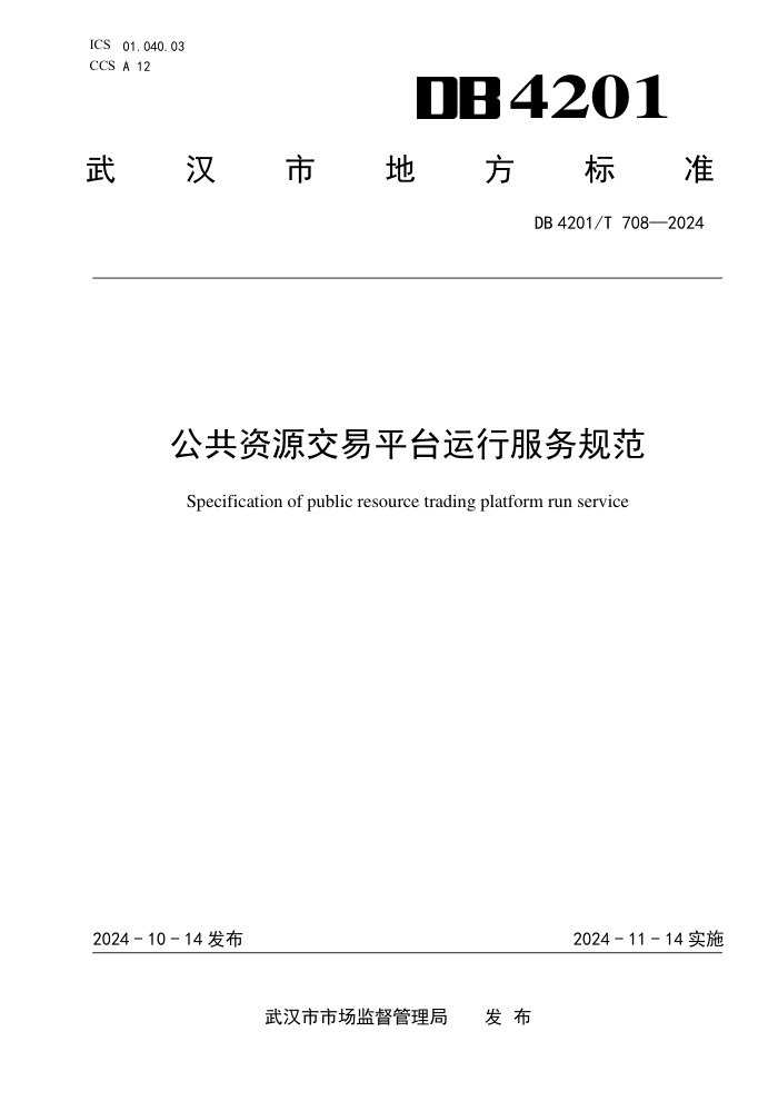 DB4201/T 708-2024 公共资源交易平台运行服务规范