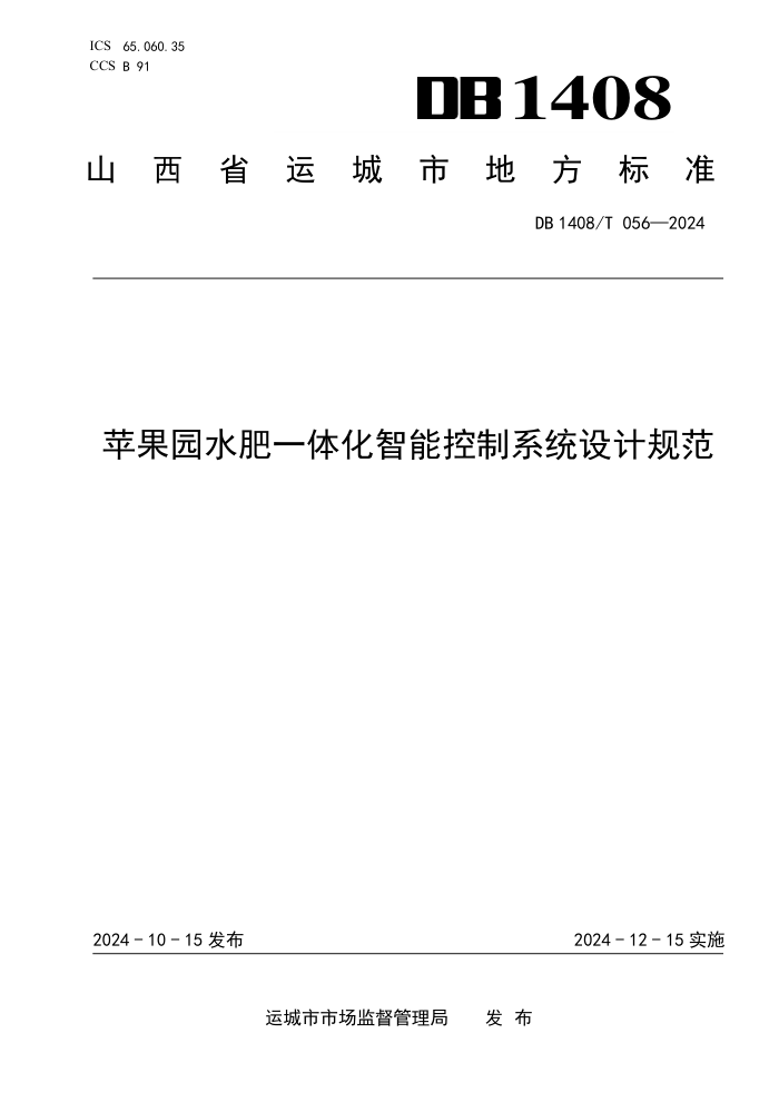 DB1408/T 056-2024 ƻ԰ˮһ廯ܿϵͳƹ淶