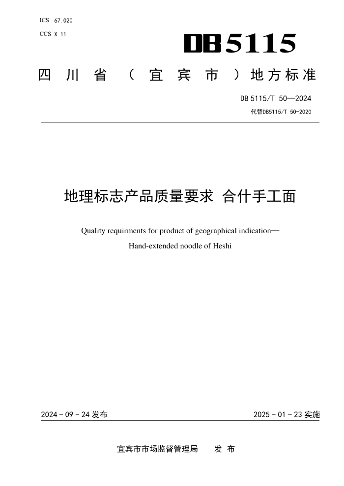 DB5115/T 50-2024 ־ƷҪ ʲֹ