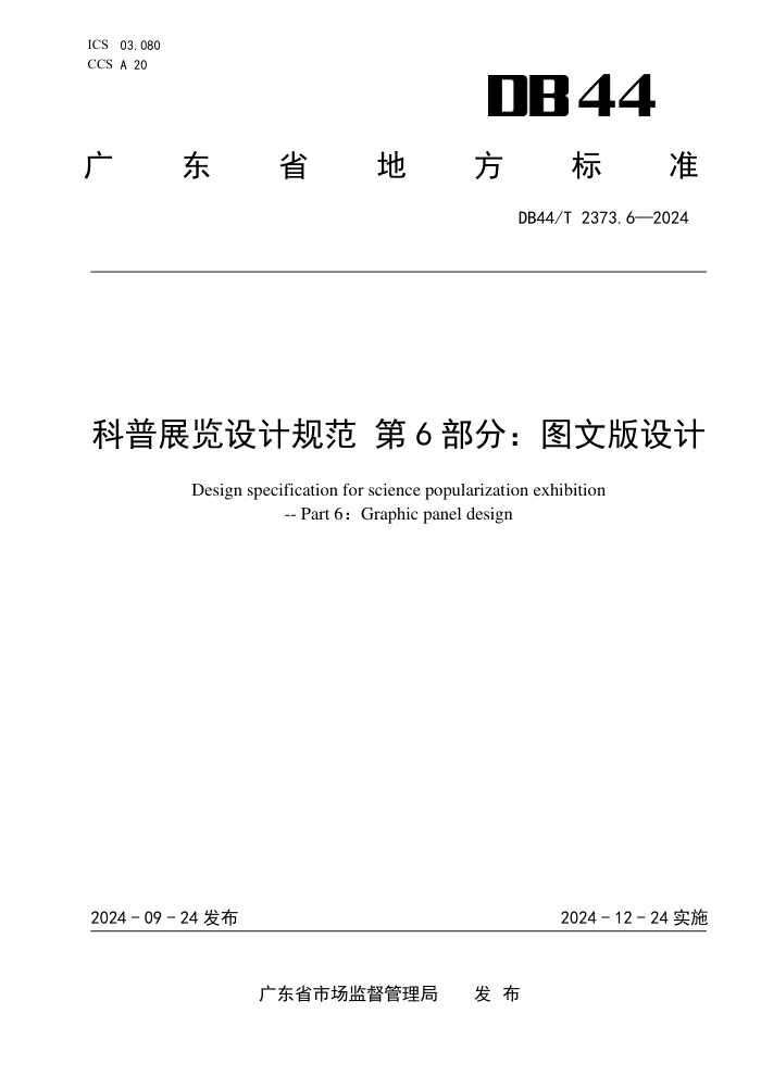 DB44/T 2373.6-2024 科普展览设计规范 第6部分:图文版设计