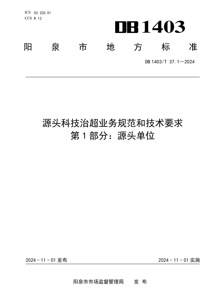 DB1403/T 37.1-2024 源头科技治超业务规范和技术要求 第1部分:源头单位