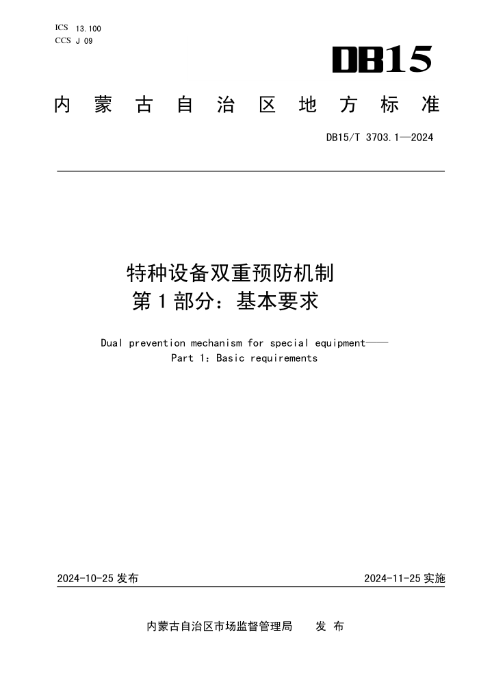 DB15/T 3703.1-2024 特种设备双重预防机制 第1部分:基本要求