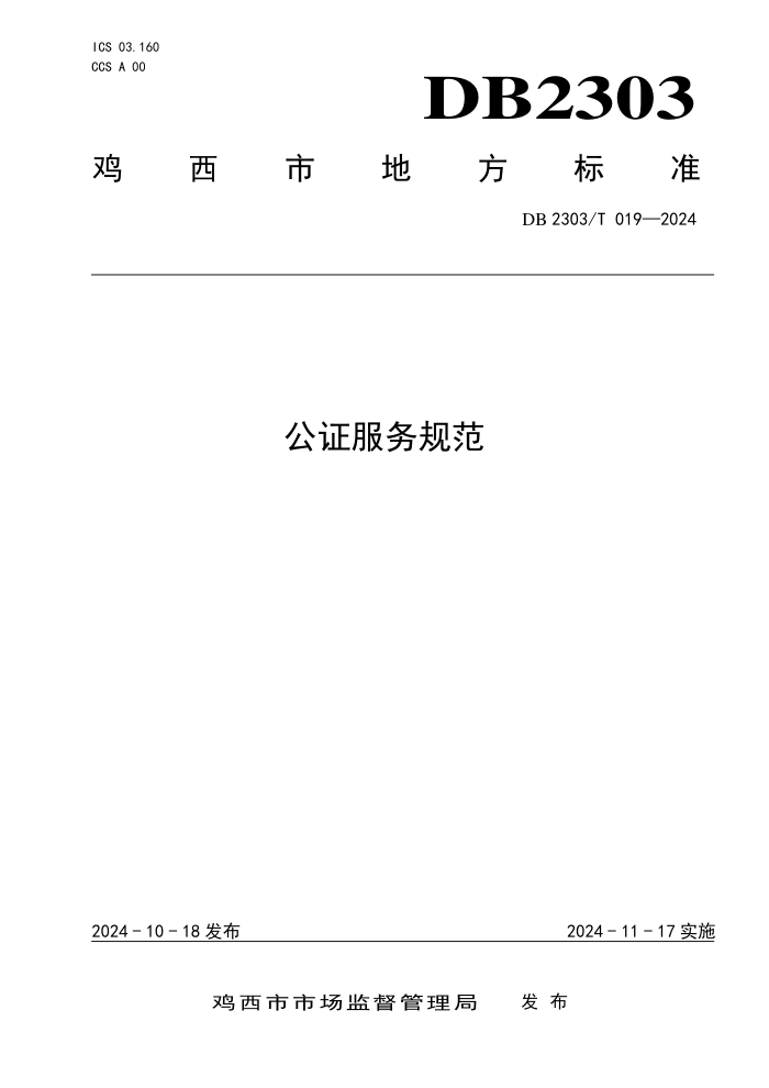 DB2303/T 019-2024 公证服务规范