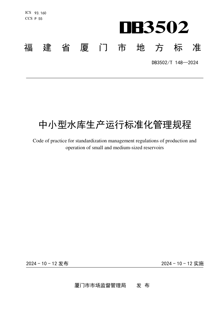 DB3502/T 148-2024 中小型水库生产运行标准化管理规程