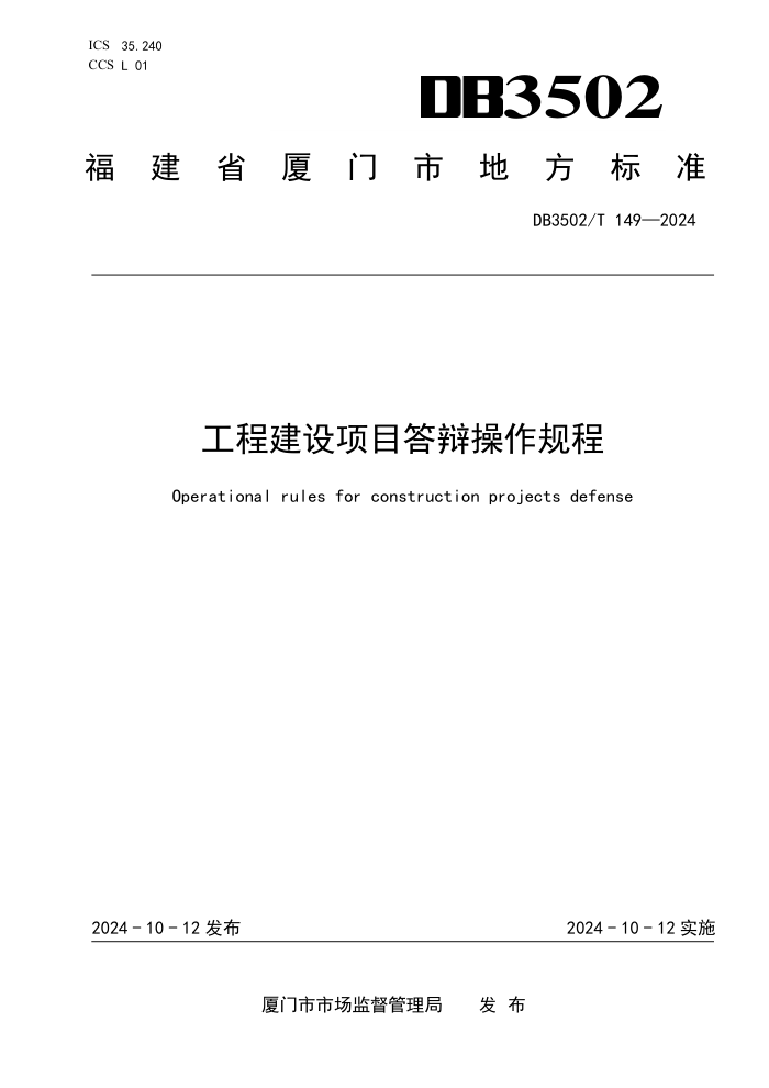 DB3502/T 149-2024 工程建设项目答辩操作规程