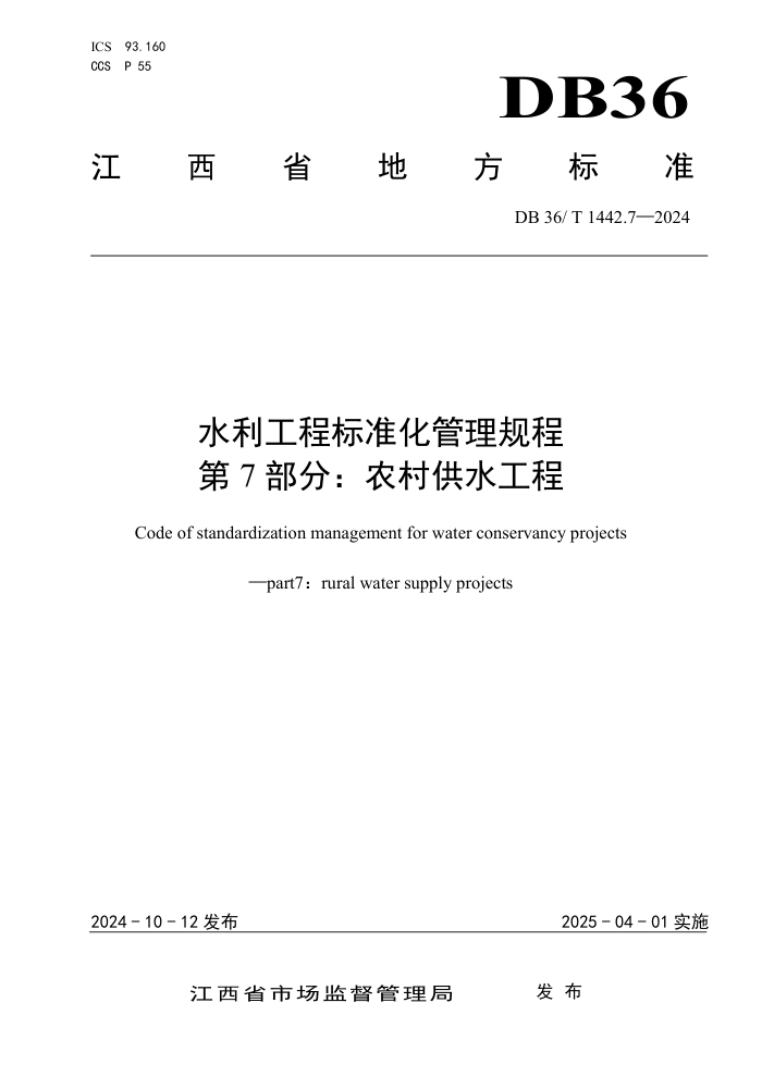 DB36/T 1442.7-2024 ˮ̱׼ 7֣ũ幩ˮ