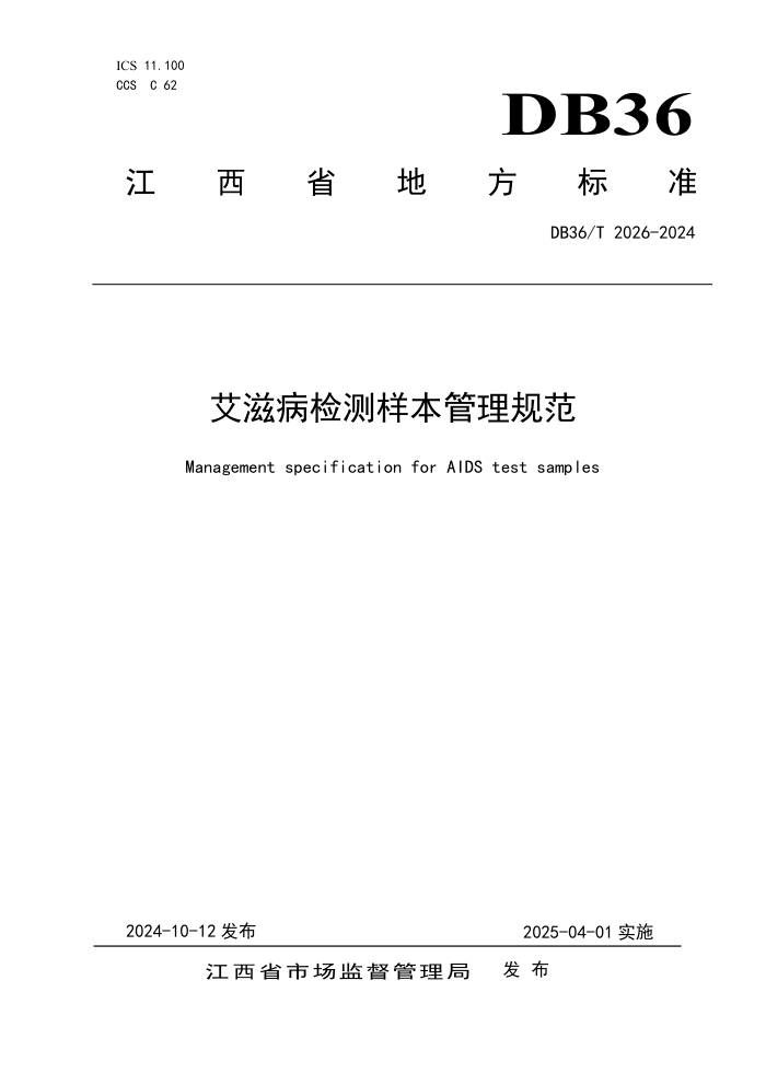 DB36/T 2026-2024 艾滋病检测样本管理规范