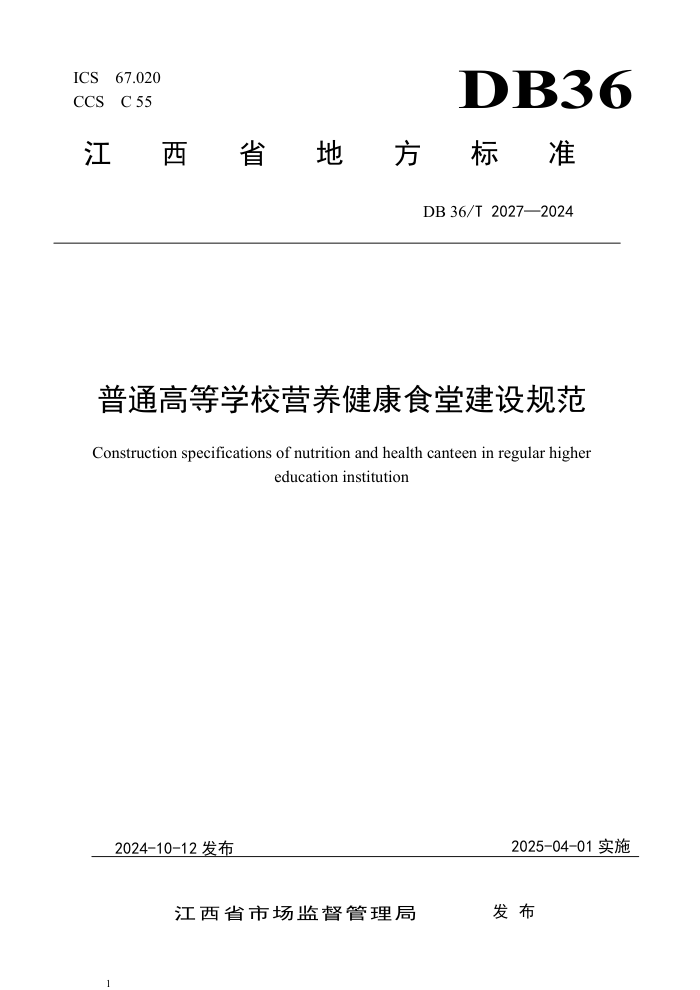 DB36/T 2027-2024 普通高等学校营养健康食堂建设规范