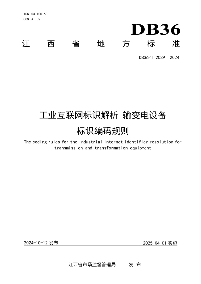 DB36/T 2039-2024 工业互联网标识解析 输变电设备标识编码规则