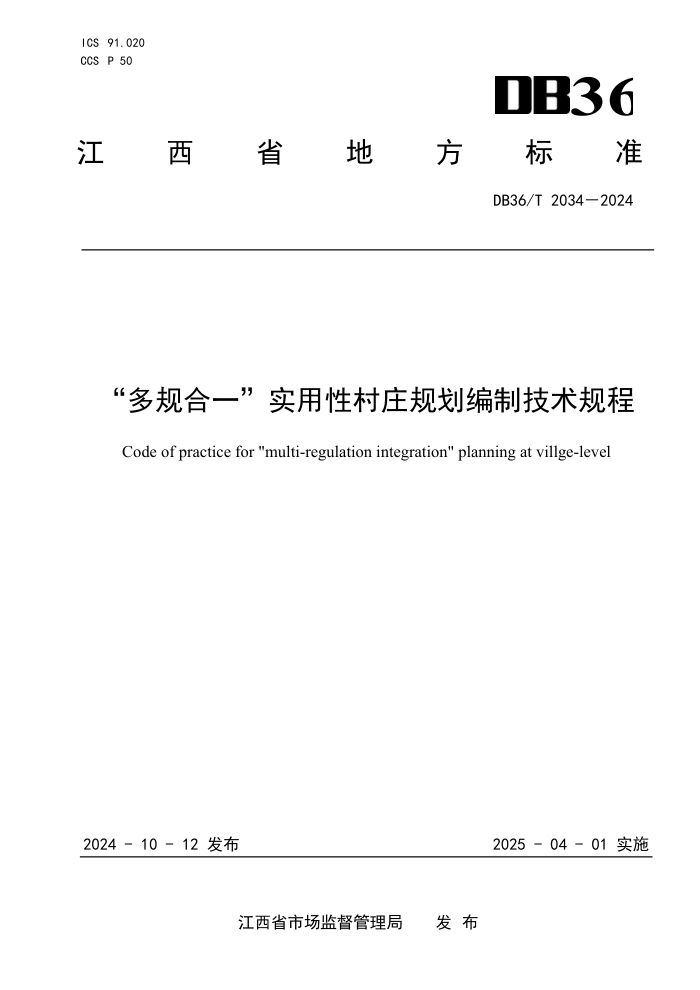 DB36/T 2034-2024 “多规合一”实用性村庄规划编制技术规程
