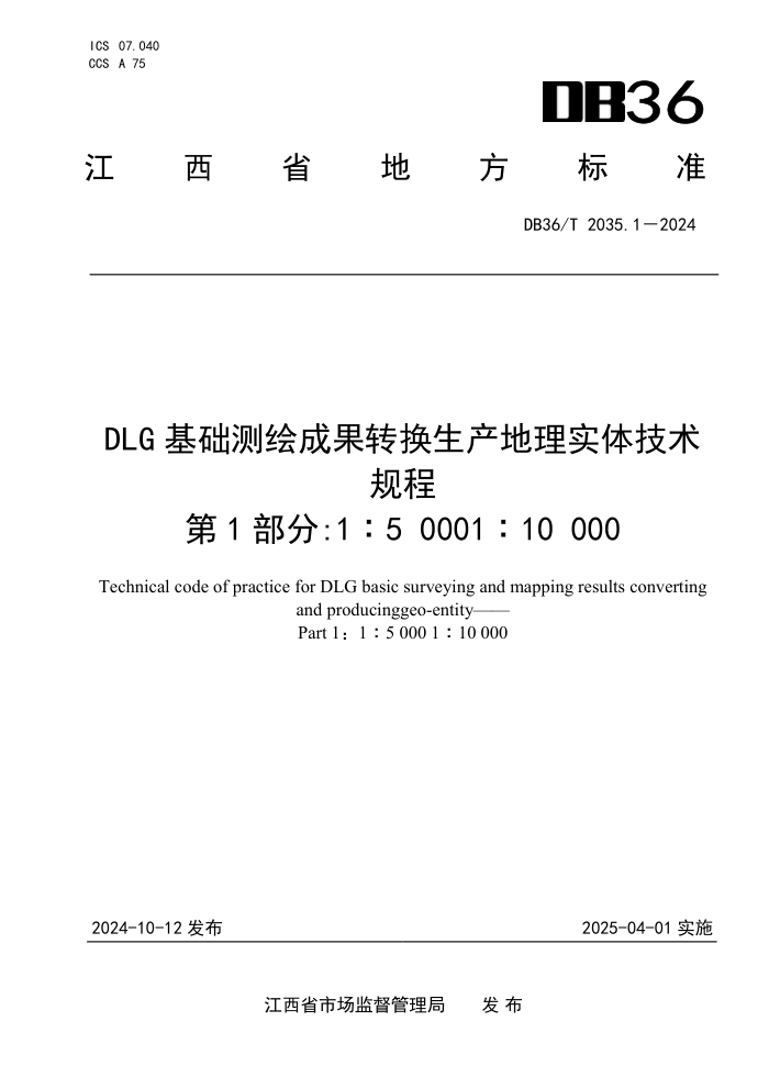 DB36/T 2035.1-2024 DLG基础测绘成果转换生产地理实体技术规程 第1部分:1:5 0001 :10 000