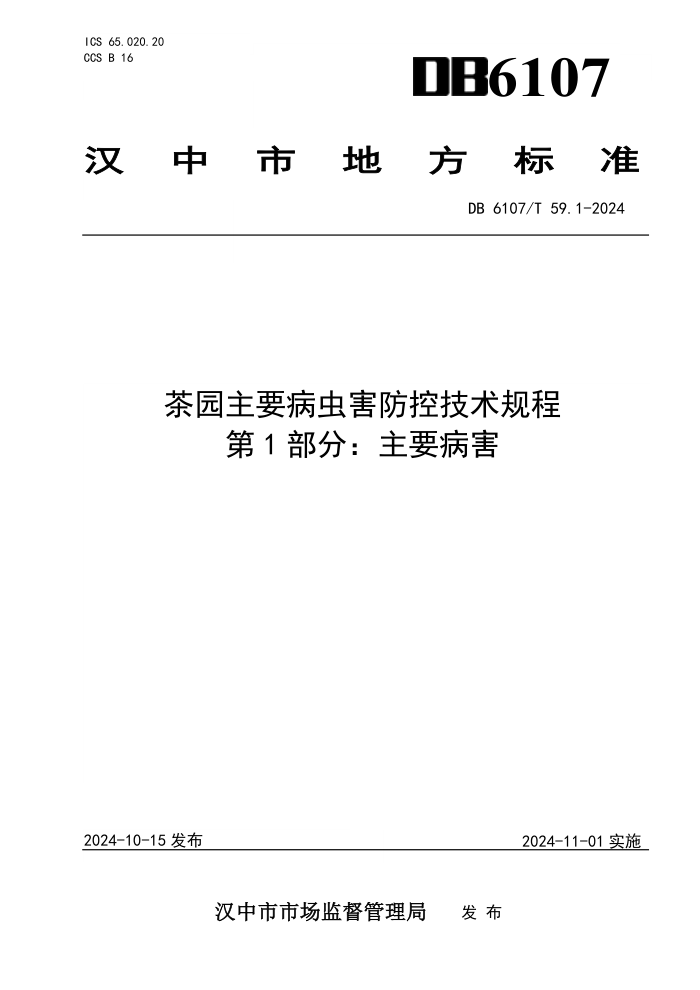 DB6107/T 59.1-2024 ԰Ҫ溦ؼ 1֣Ҫ