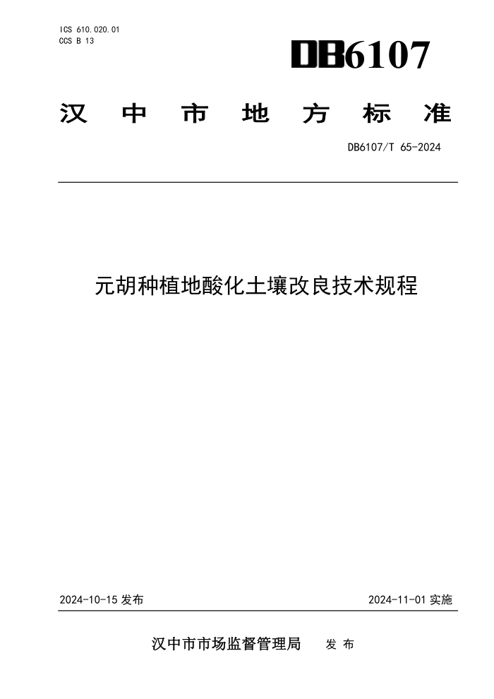DB6107/T 65-2024 Ԫֲữ