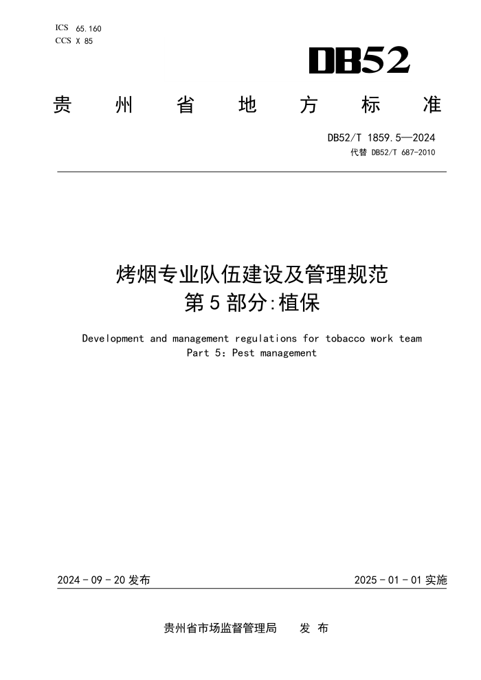 DB52/T 1859.5-2024 烤烟专业队伍建设及管理规范 第5部分:植保