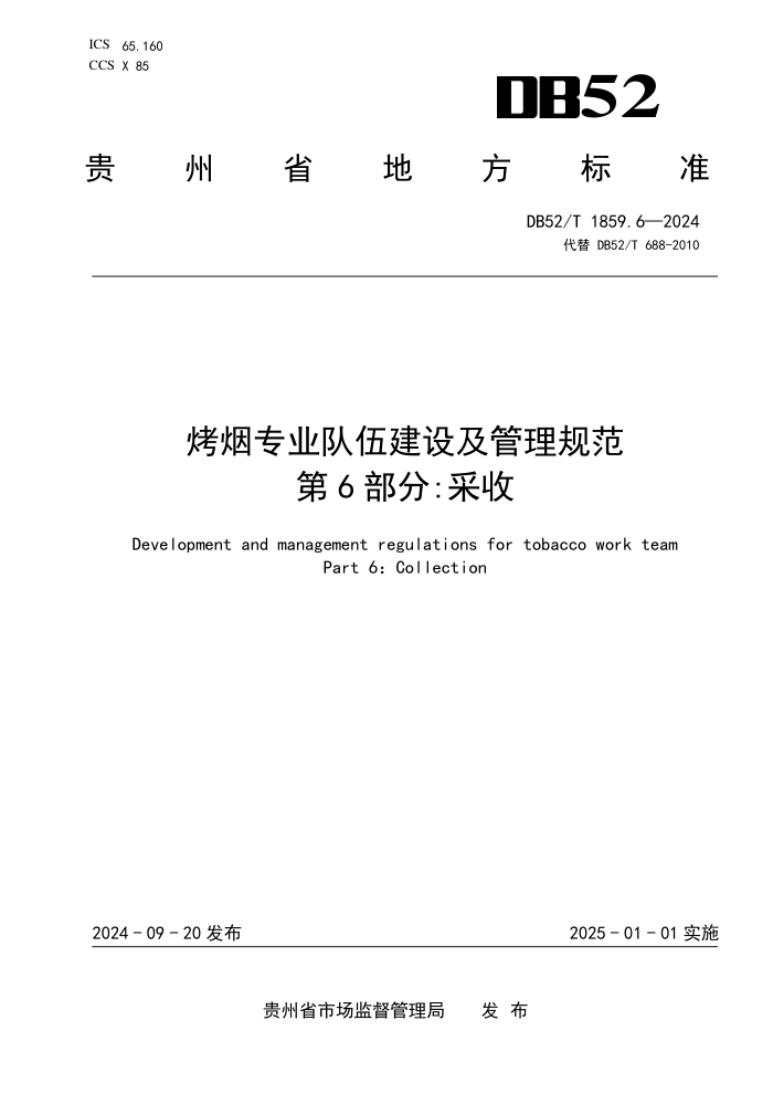 DB52/T 1859.6-2024 烤烟专业队伍建设及管理规范 第6部分:采收