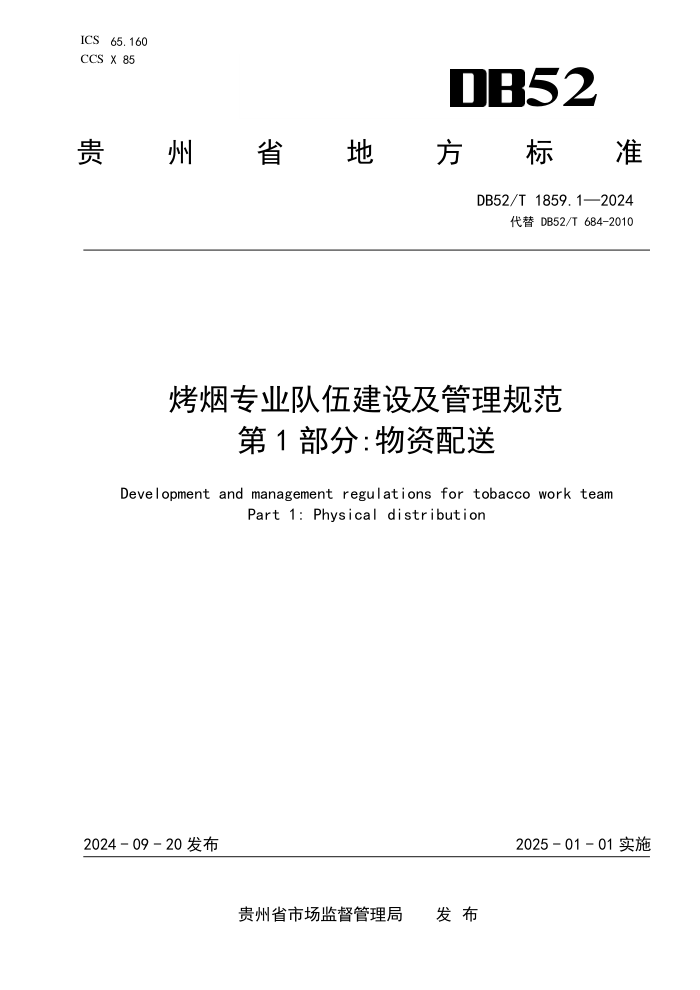 DB52/T 1859.1-2024 烤烟专业队伍建设及管理规范 第1部分:物资配送