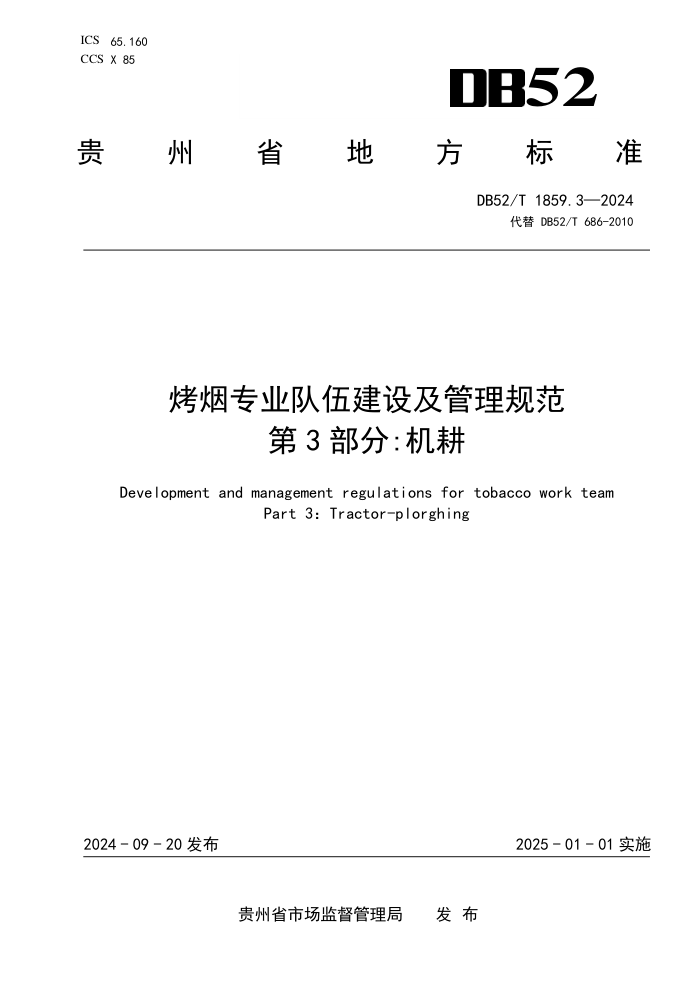 DB52/T 1859.3-2024 烤烟专业队伍建设及管理规范 第3部分:机耕