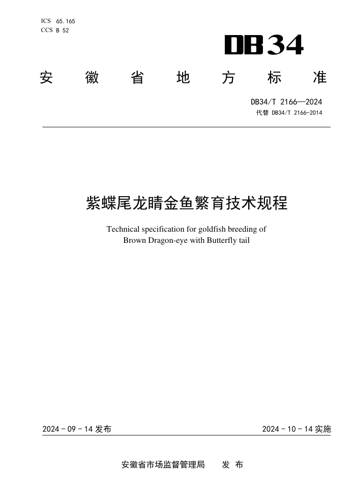 DB34/T 2166-2024 ϵβ㷱