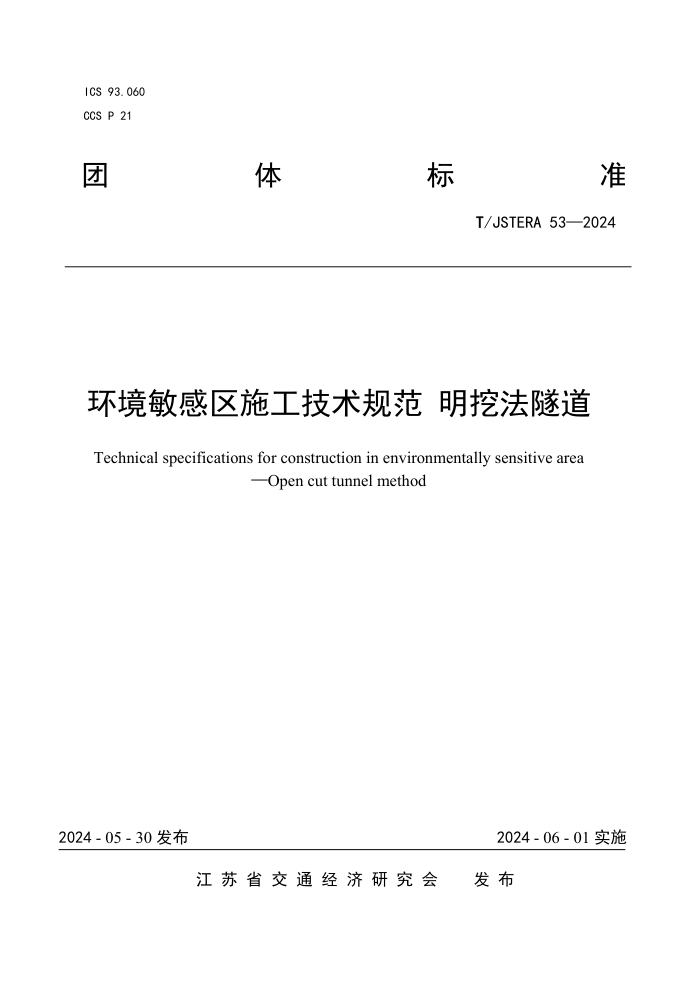 T/JSTERA 53-2024 环境敏感区施工技术规范 明挖法隧道