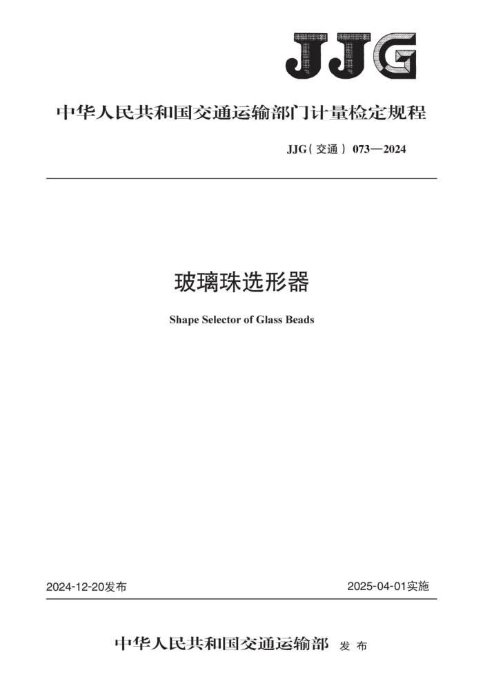 JJG(ͨ) 073-2024 ѡ춨