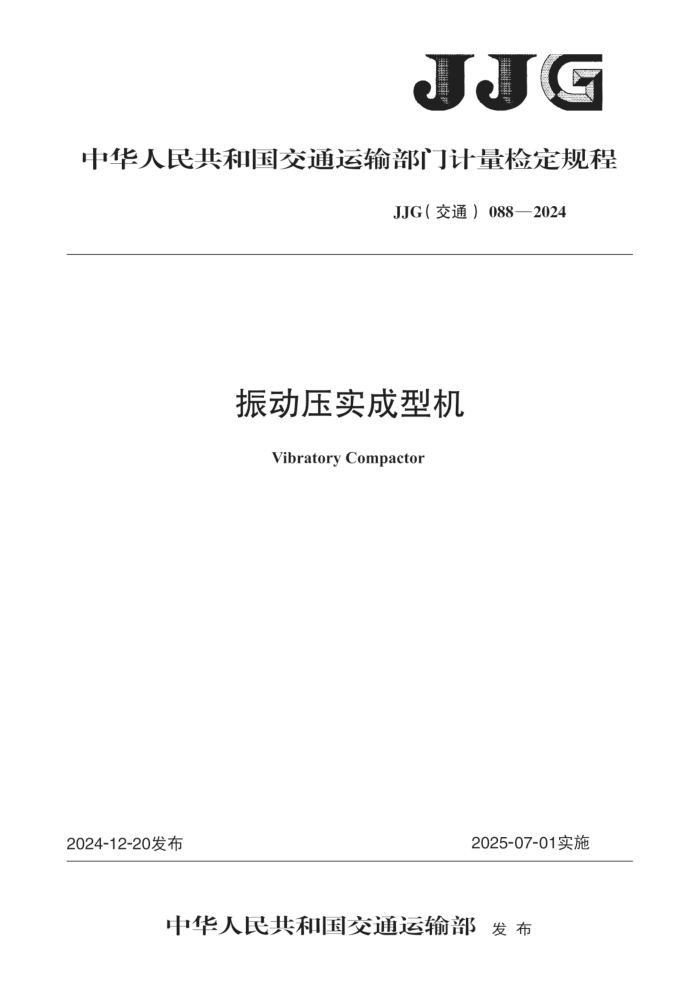 JJG(ͨ) 088-2024 ѹʵͻ춨