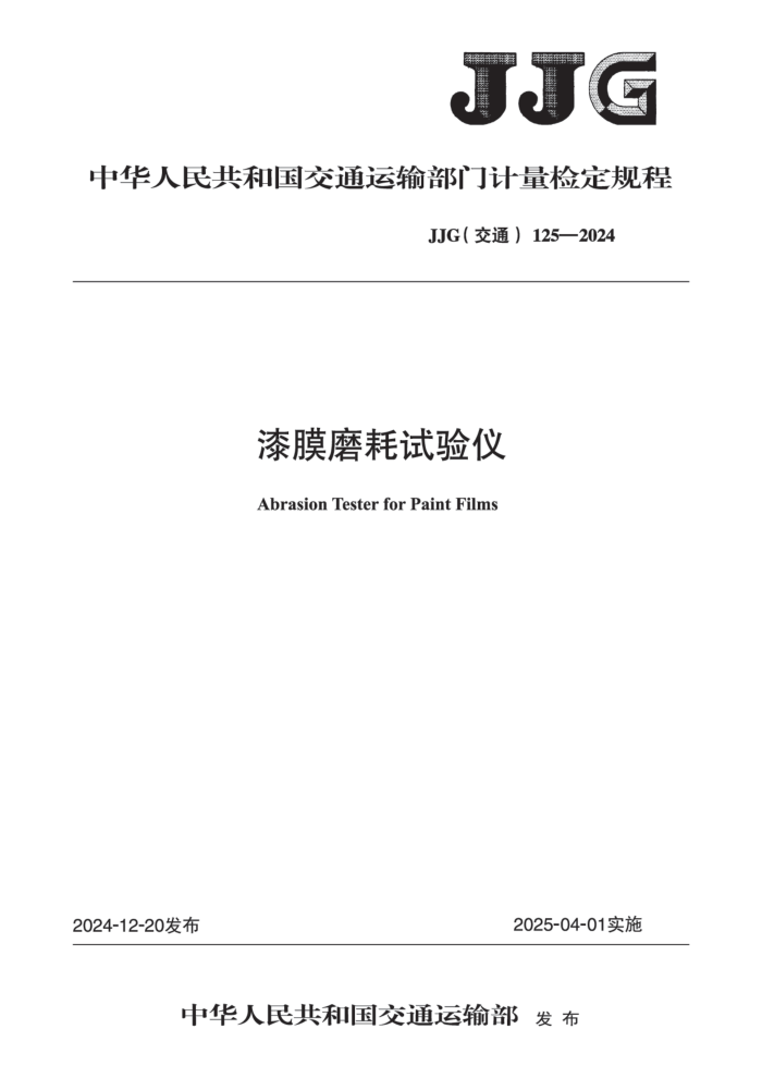 JJG(ͨ) 125-2024 ĤĥǼ춨
