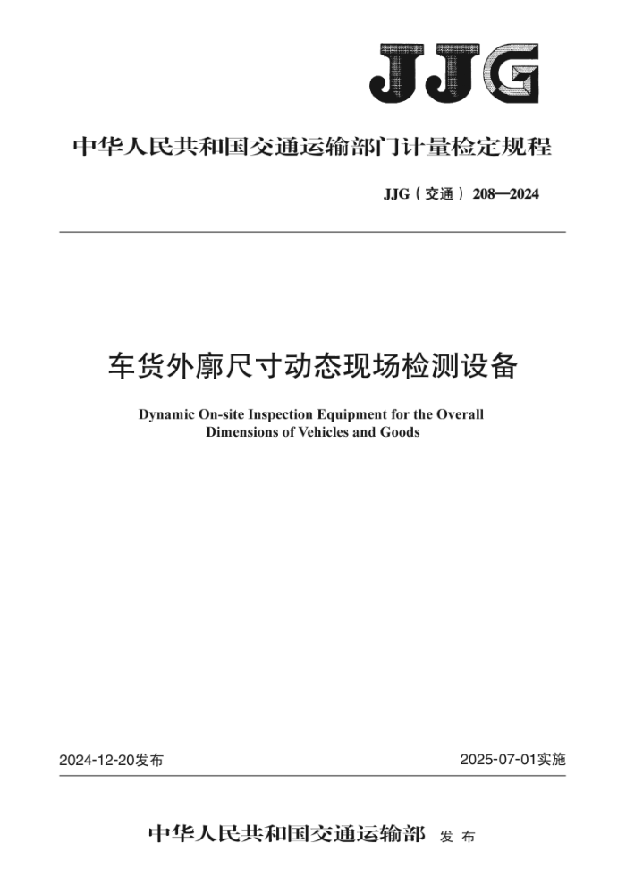 JJG(ͨ) 208-2024 ߴ綯ֳ̬豸