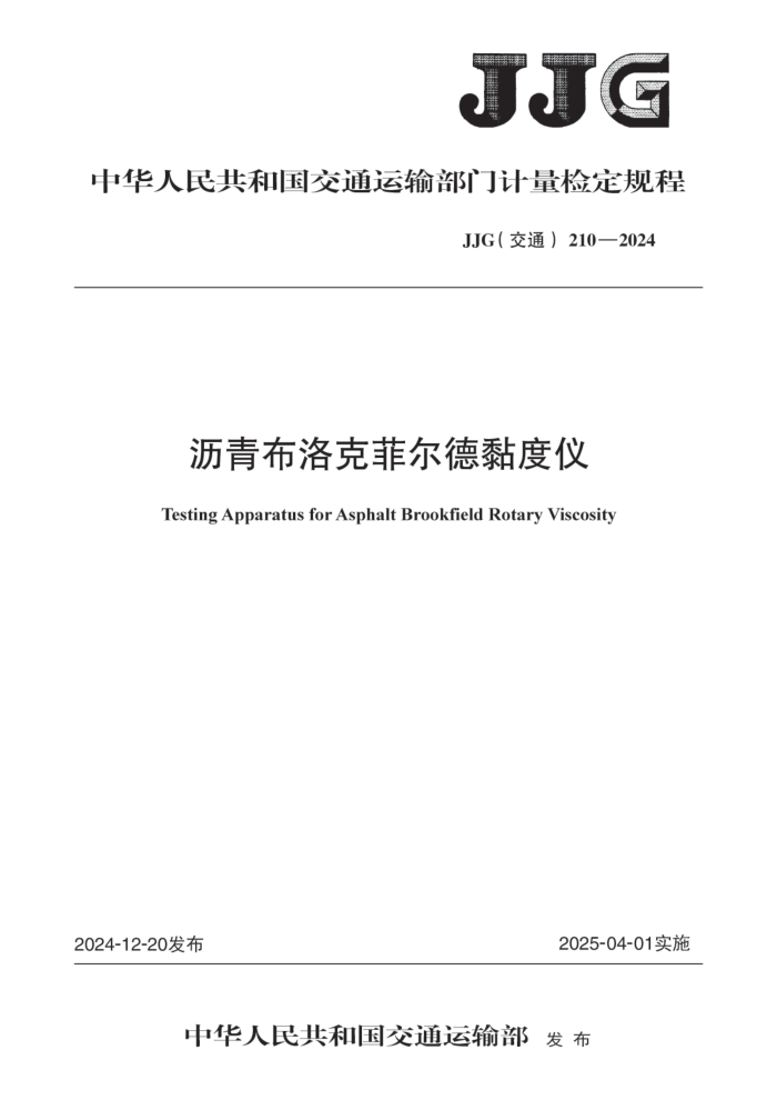 JJG(ͨ) 210-2024 ಼˷ƶǼ춨