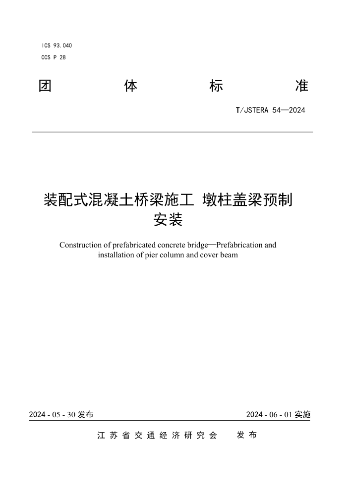 T/JSTERA 54-2024 装配式混凝土桥梁施工 墩柱盖梁预制安装