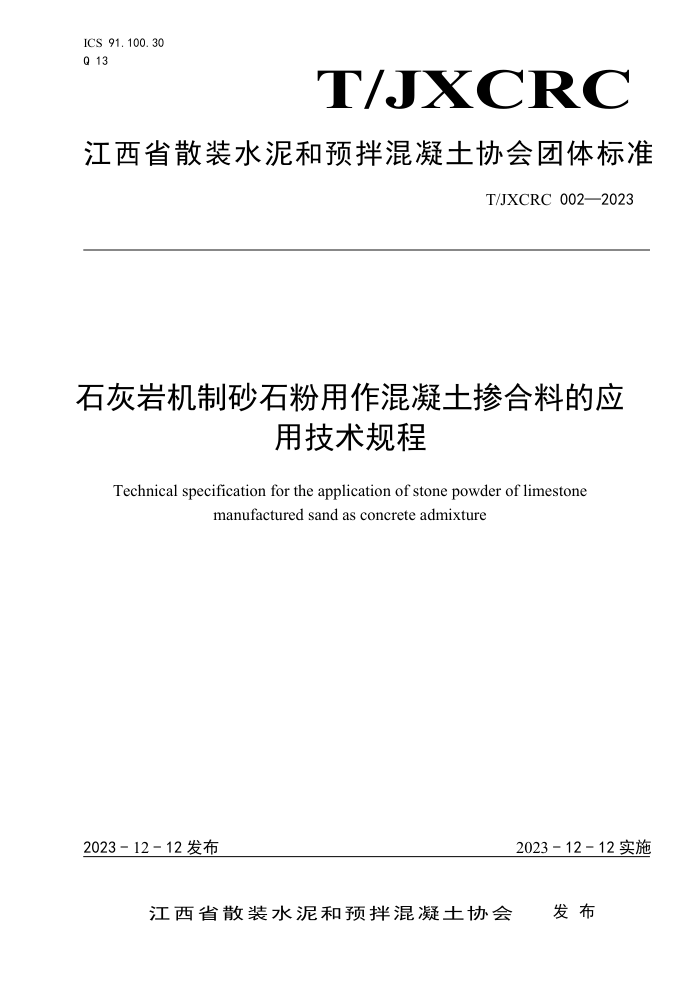 T/JXCRC 002-2023 石灰岩机制砂石粉用作混凝土掺合料的应用技术规程