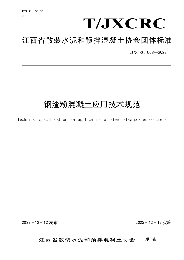 T/JXCRC 003-2023 钢渣粉混凝土应用技术规范