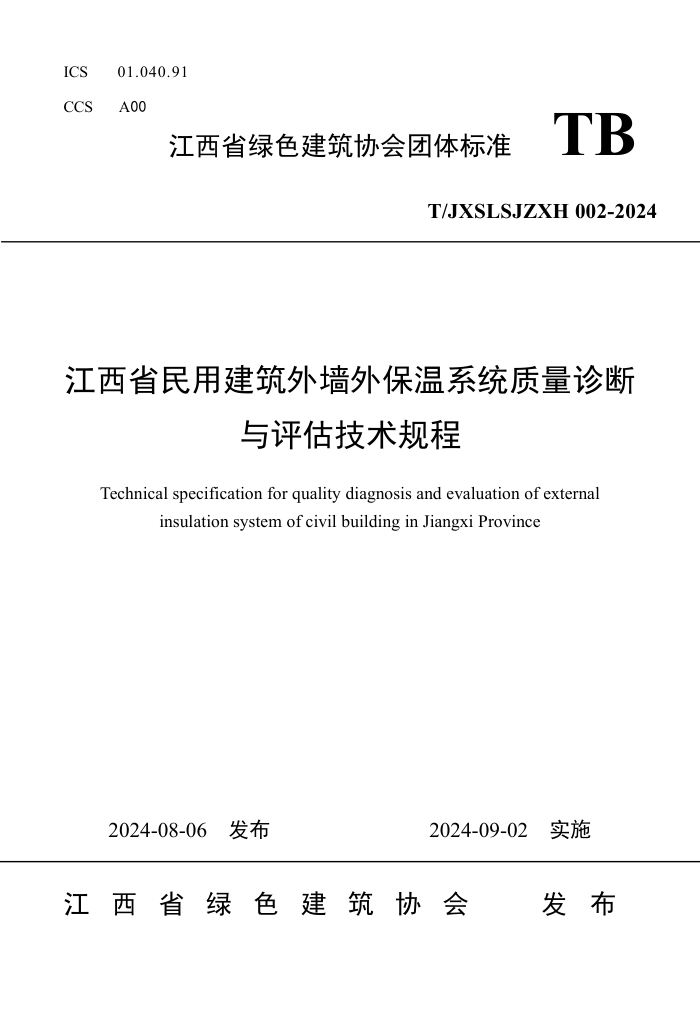 T/JXSLSJZXH 002-2024 江西省民用建筑外墙外保温系统质量诊断与评估技术规程