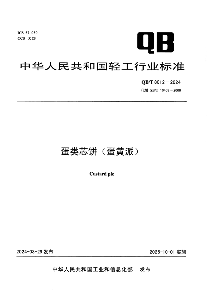 QB/T 8012-2024 о()