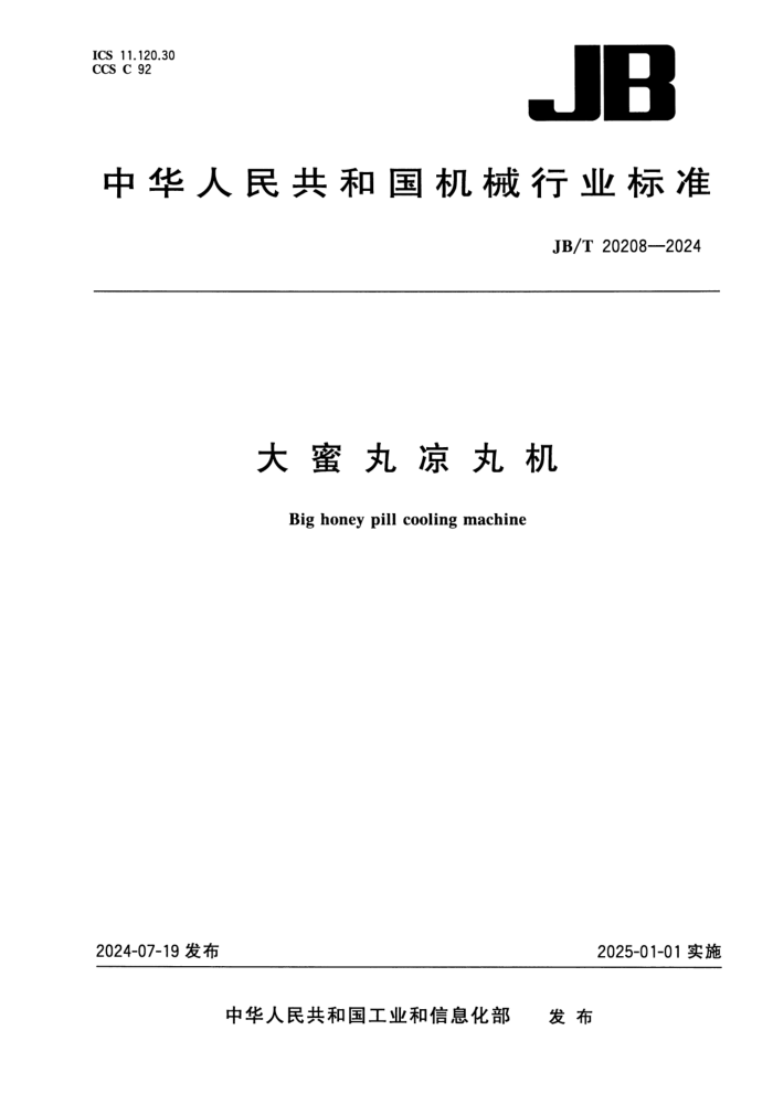 JB/T 20208-2024 