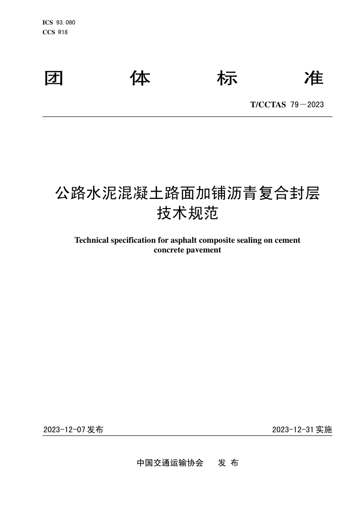 T/CCTAS 79-2023 ·ˮ·ิϷ㼼淶