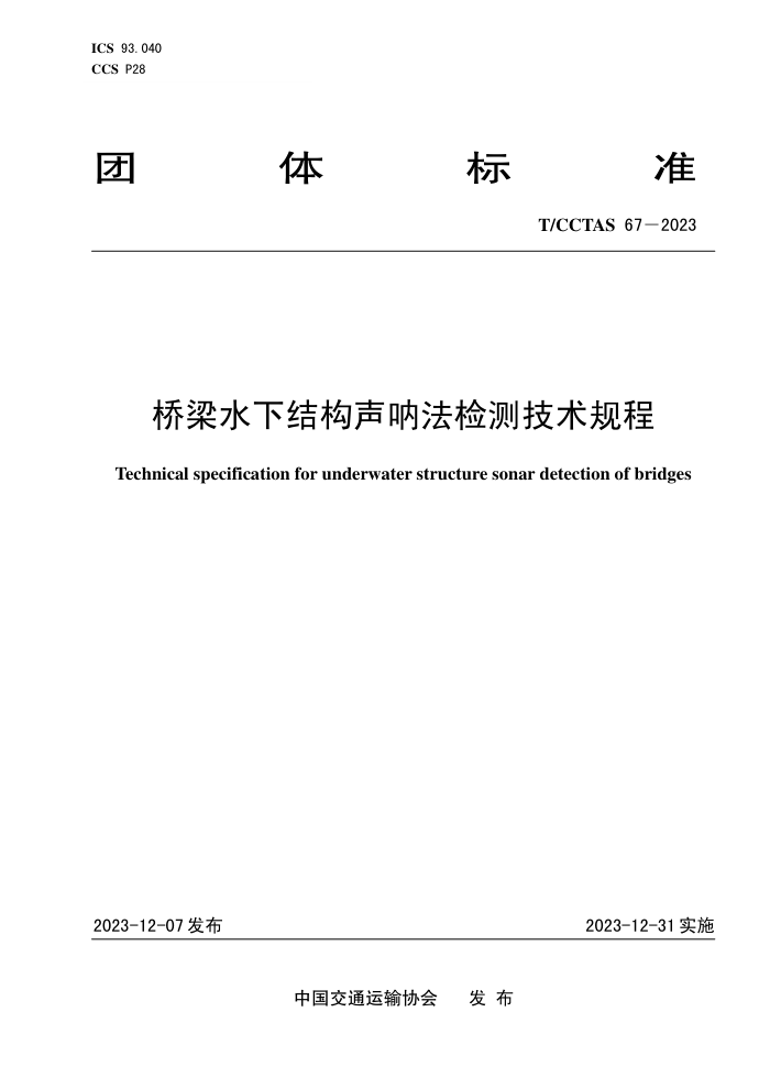 T/CCTAS 67-2023 ˮ½ṹŷ⼼