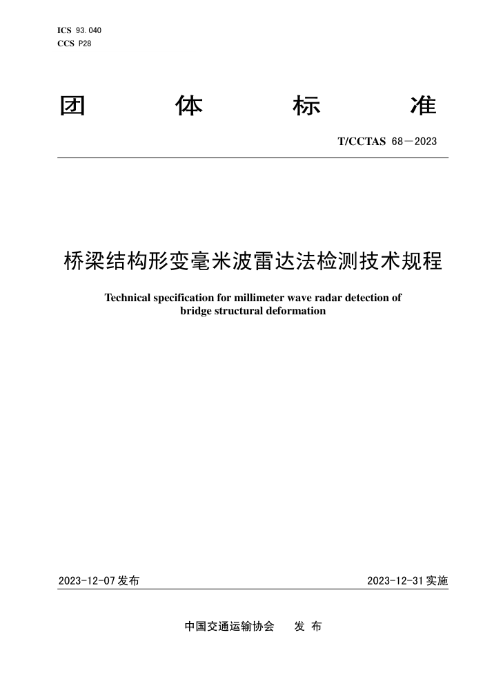 T/CCTAS 68-2023 ṹαײ״﷨⼼