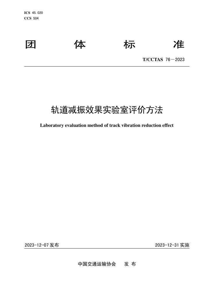 T/CCTAS 76-2023 Чʵ۷