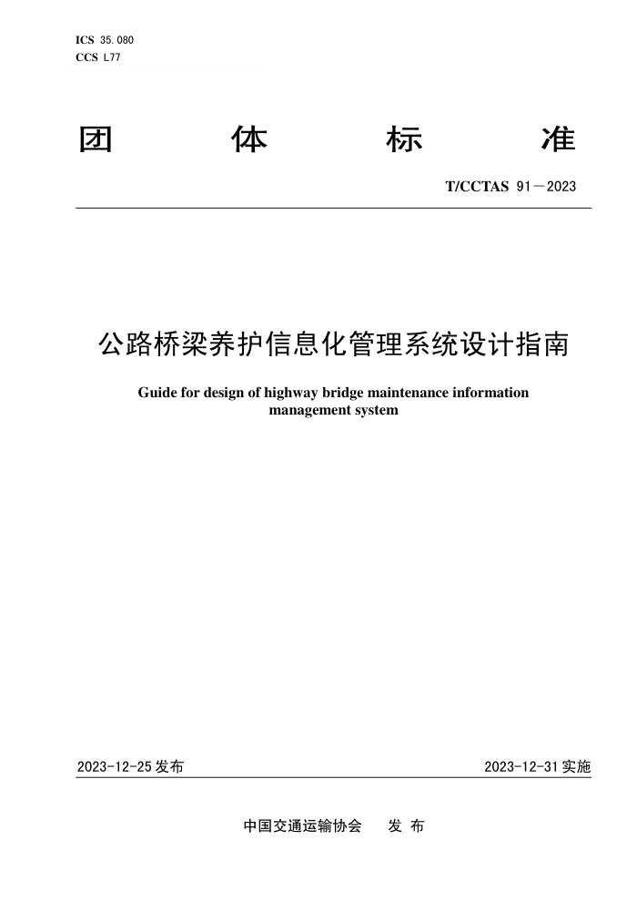 T/CCTAS 91-2023 ·Ϣϵͳָ