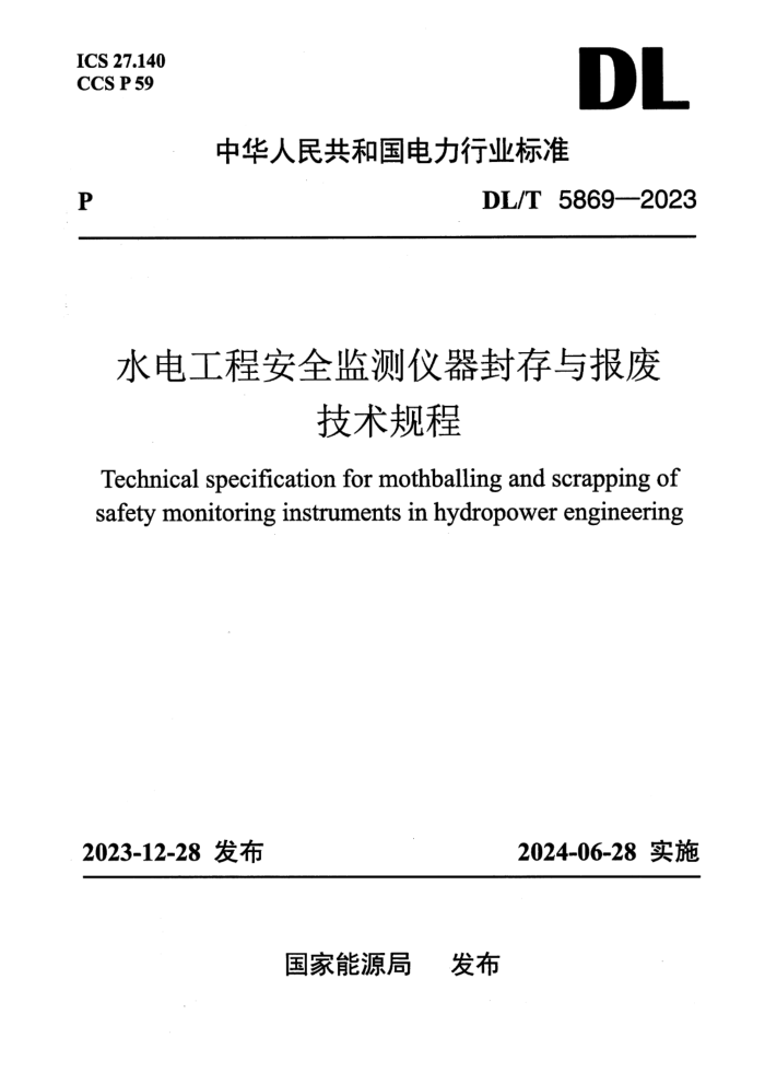 DL/T 5869-2023 水电工程安全监测仪器封存与报废技术规程
