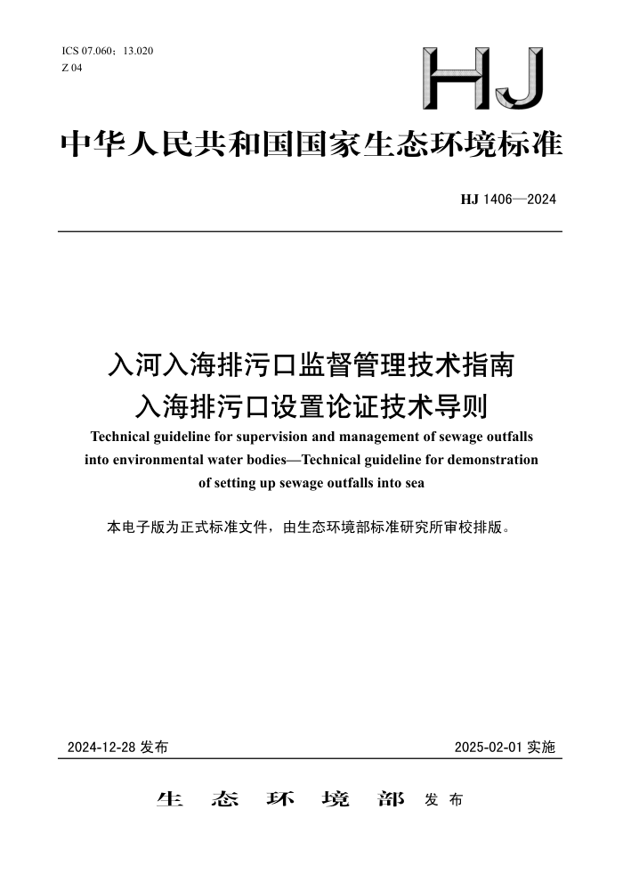 HJ 1406-2024 뺣ۿڼලָ 뺣ۿ֤