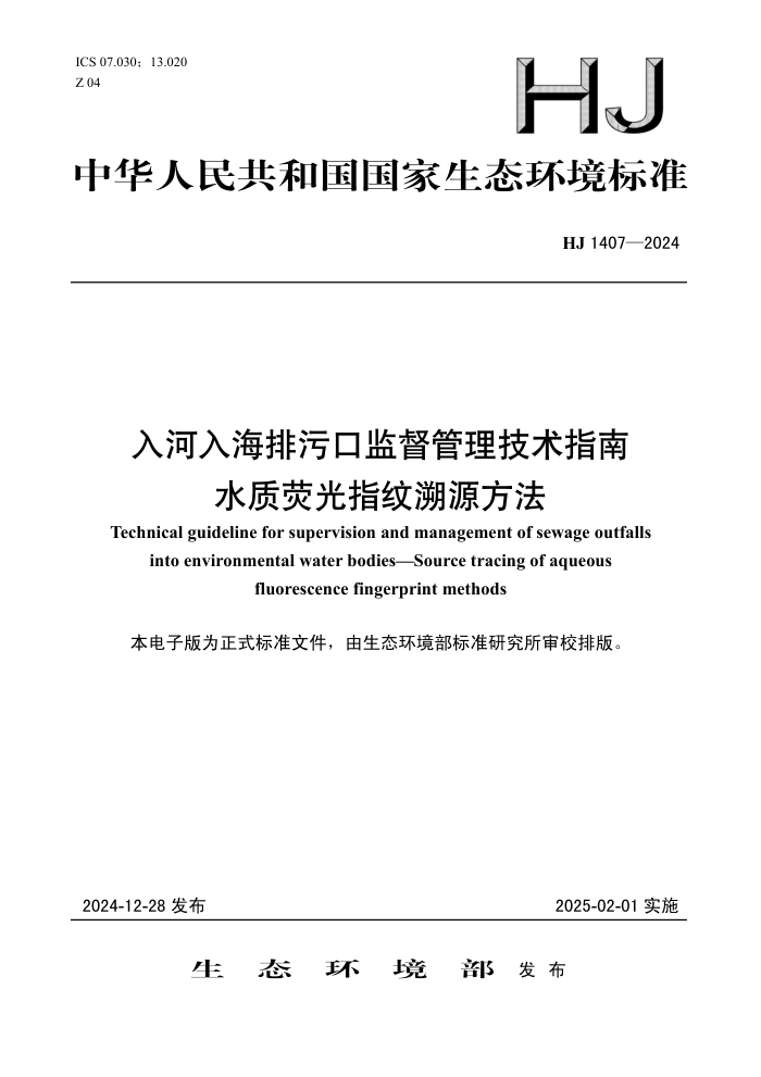 HJ 1407-2024 뺣ۿڼලָ ˮӫָԴ