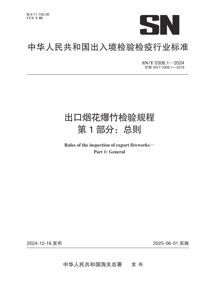 SN/T 0306.1-2024 出口烟花爆竹检验规程 第1部分:总则