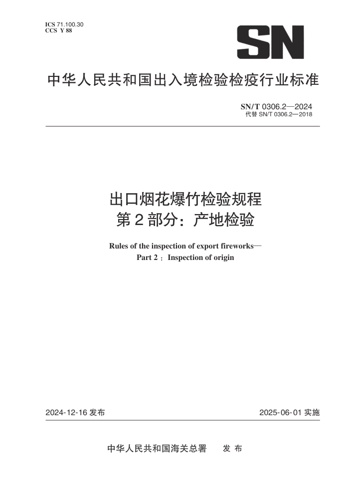 SN/T 0306.2-2024 出口烟花爆竹检验规程 第2部分:产地检验
